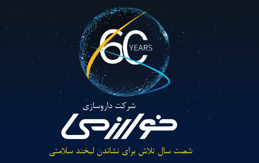 شصتمین سال تاسیس شرکت